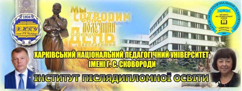 Харківський національний педагогічний університет імені Г. С. Сковороди